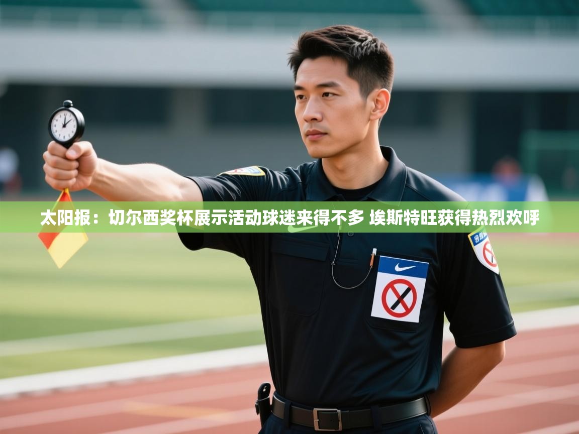 太阳报:切尔西奖杯展示活动球迷来得不多 埃斯特旺获得热烈欢呼 第1张