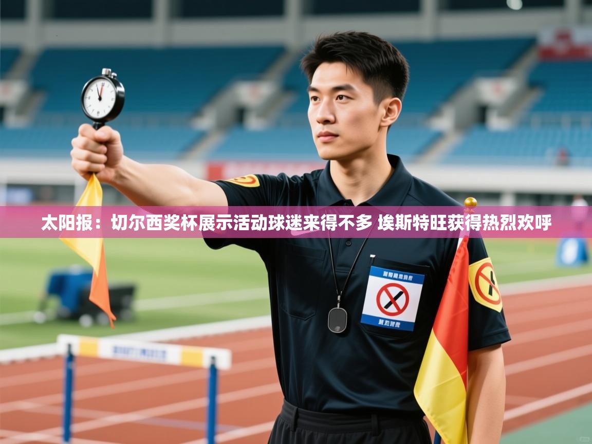 太阳报:切尔西奖杯展示活动球迷来得不多 埃斯特旺获得热烈欢呼 第2张