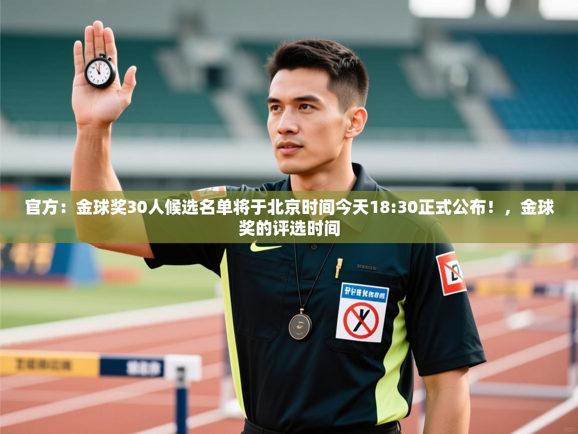 官方:金球奖30人候选名单将于北京时间今天18:30正式公布!,金球奖的评选时间 第1张