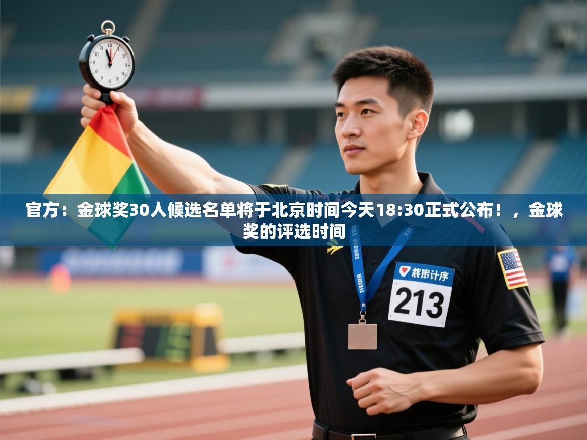 官方:金球奖30人候选名单将于北京时间今天18:30正式公布!,金球奖的评选时间 第2张