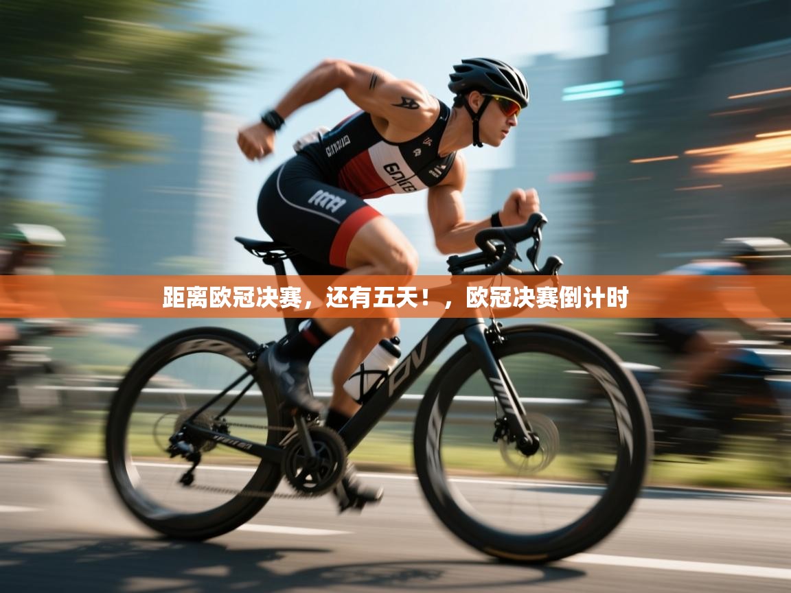 距离欧冠决赛，还有五天！，欧冠决赛倒计时  第1张