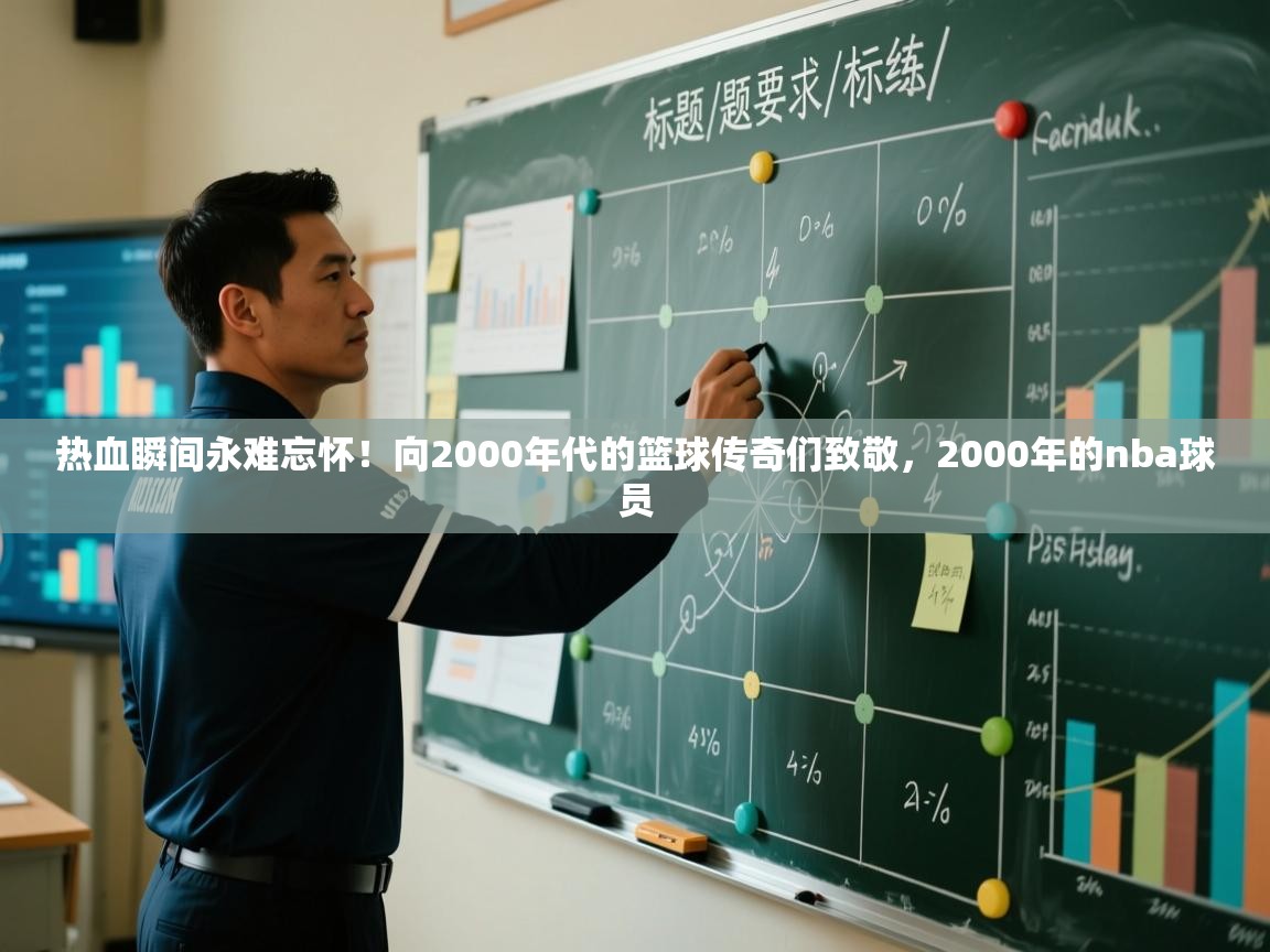 热血瞬间永难忘怀!向2000年代的篮球传奇们致敬,2000年的nba球员 第1张