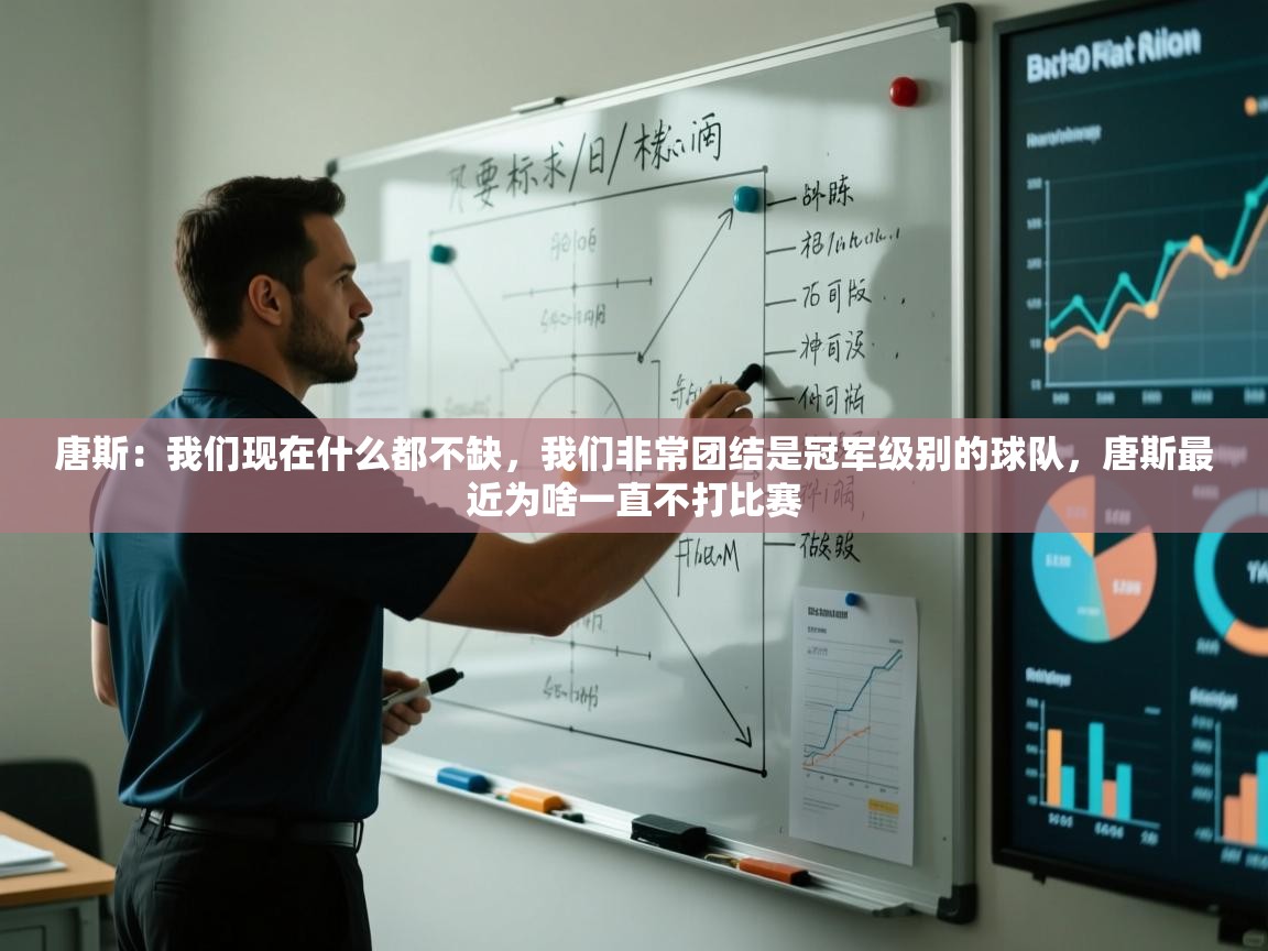 唐斯:我们现在什么都不缺,我们非常团结是冠军级别的球队,唐斯最近为啥一直不打比赛 第1张