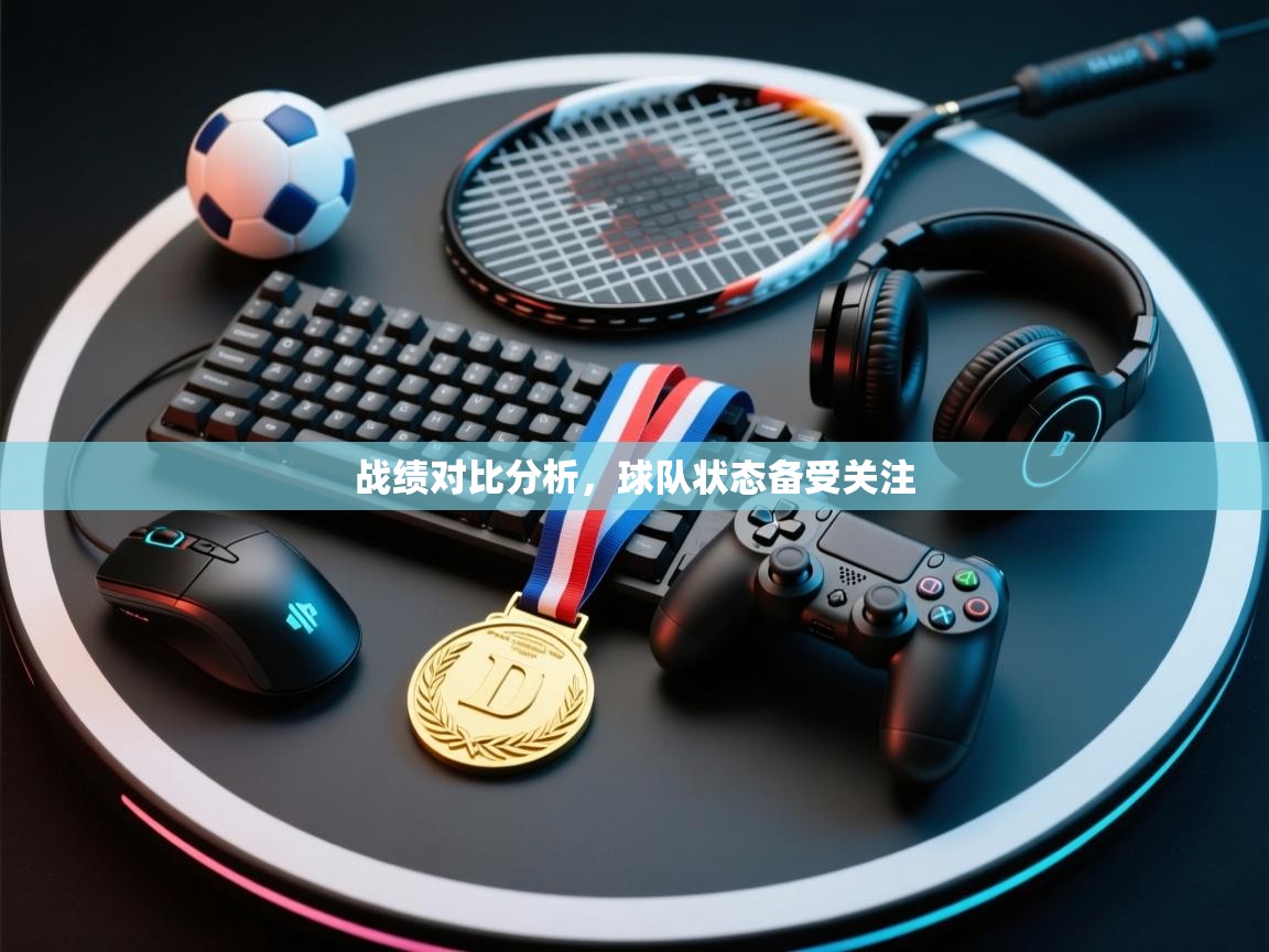 战绩对比分析，球队状态备受关注  第2张