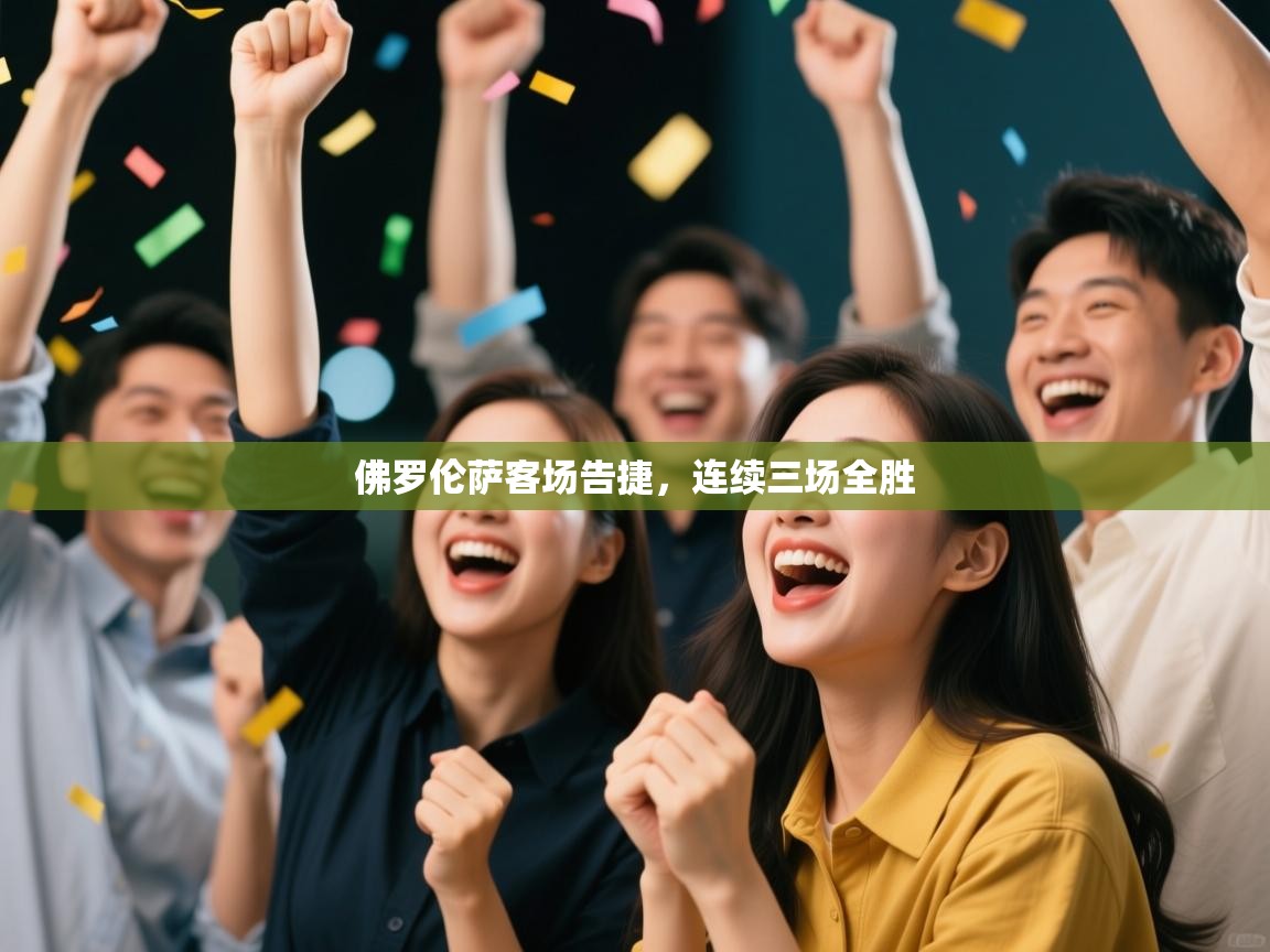 佛罗伦萨客场告捷，连续三场全胜  第1张