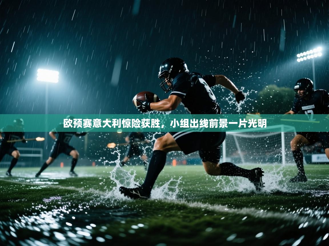 欧预赛意大利惊险获胜，小组出线前景一片光明  第1张