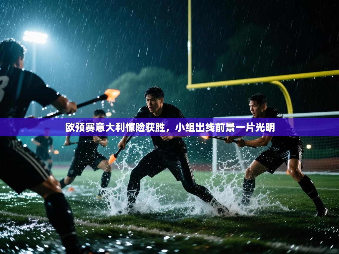 欧预赛意大利惊险获胜，小组出线前景一片光明  第2张