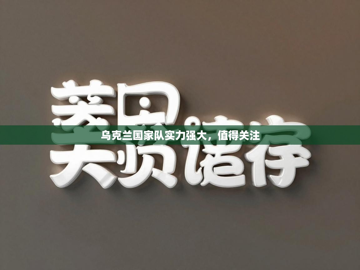 乌克兰国家队实力强大,值得关注 第2张