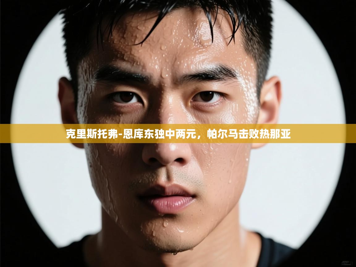 克里斯托弗-恩库东独中两元，帕尔马击败热那亚  第2张