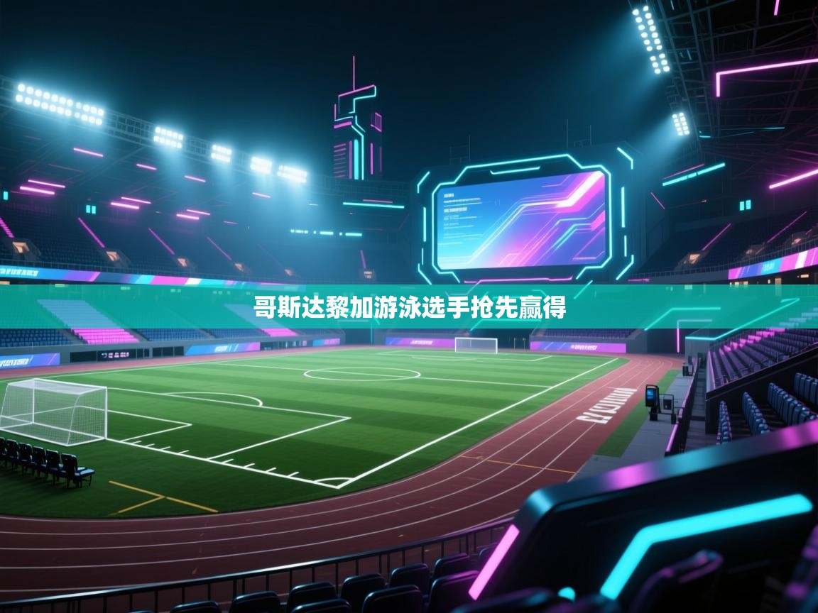 哥斯达黎加游泳选手抢先赢得  第1张