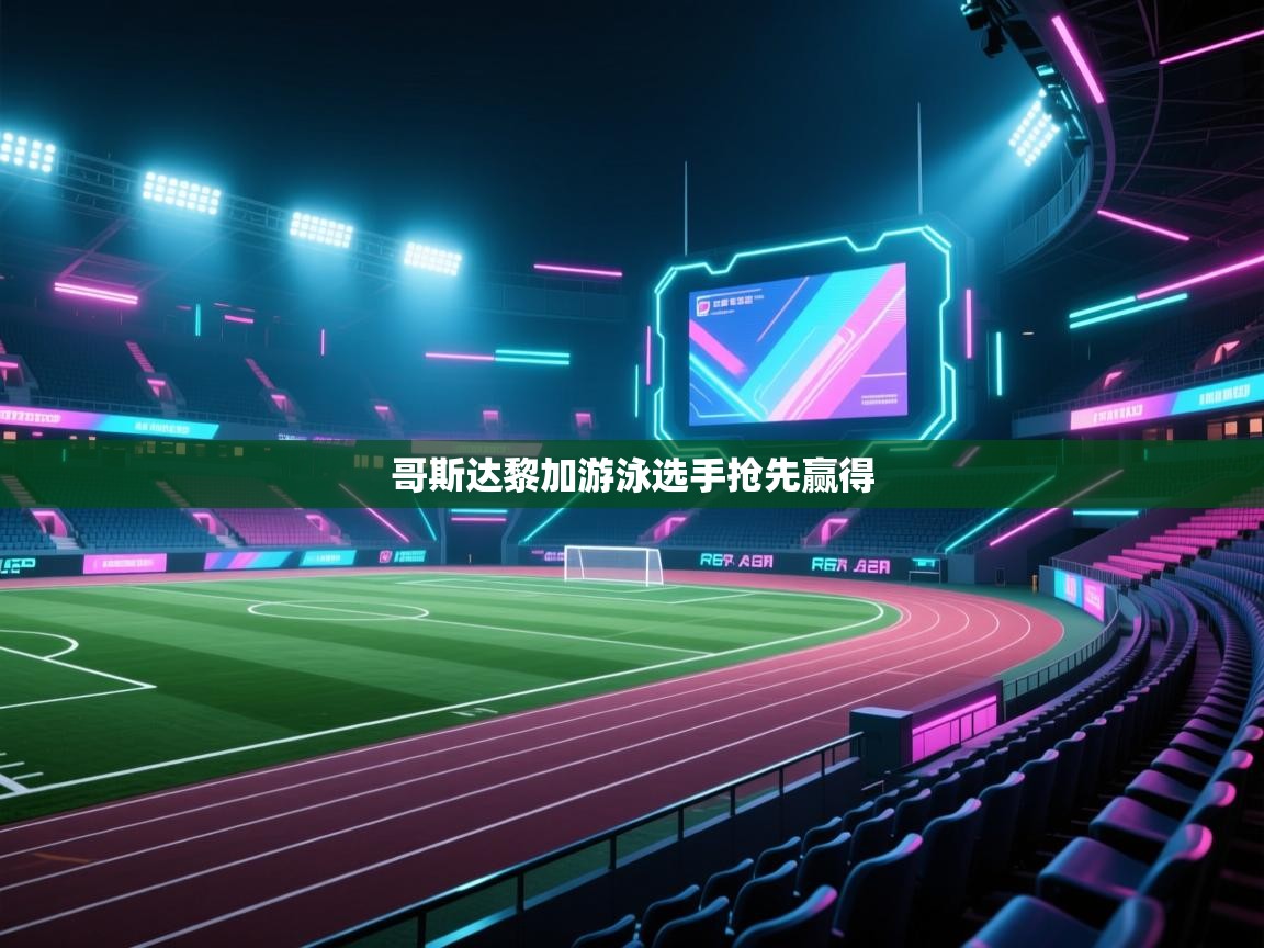 哥斯达黎加游泳选手抢先赢得  第2张