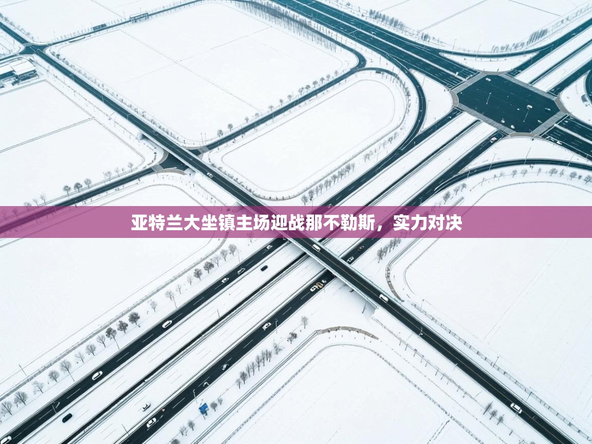 亚特兰大坐镇主场迎战那不勒斯，实力对决  第2张