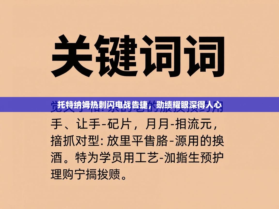 托特纳姆热刺闪电战告捷，勋绩耀眼深得人心  第2张