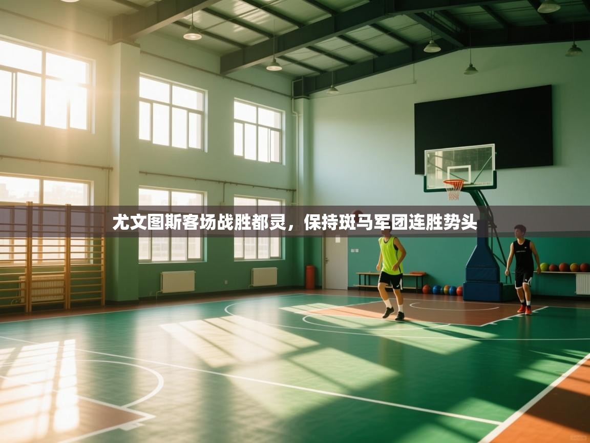 尤文图斯客场战胜都灵,保持斑马军团连胜势头 第1张