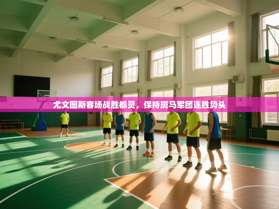 尤文图斯客场战胜都灵,保持斑马军团连胜势头 第2张