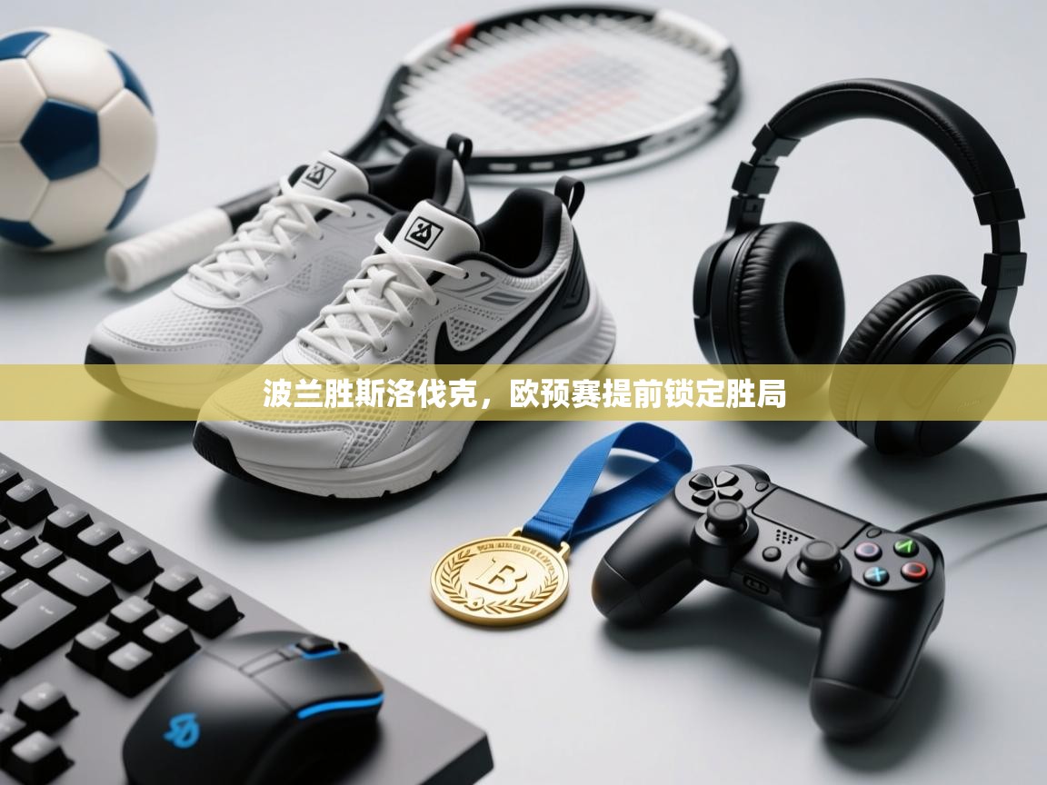 波兰胜斯洛伐克，欧预赛提前锁定胜局  第1张