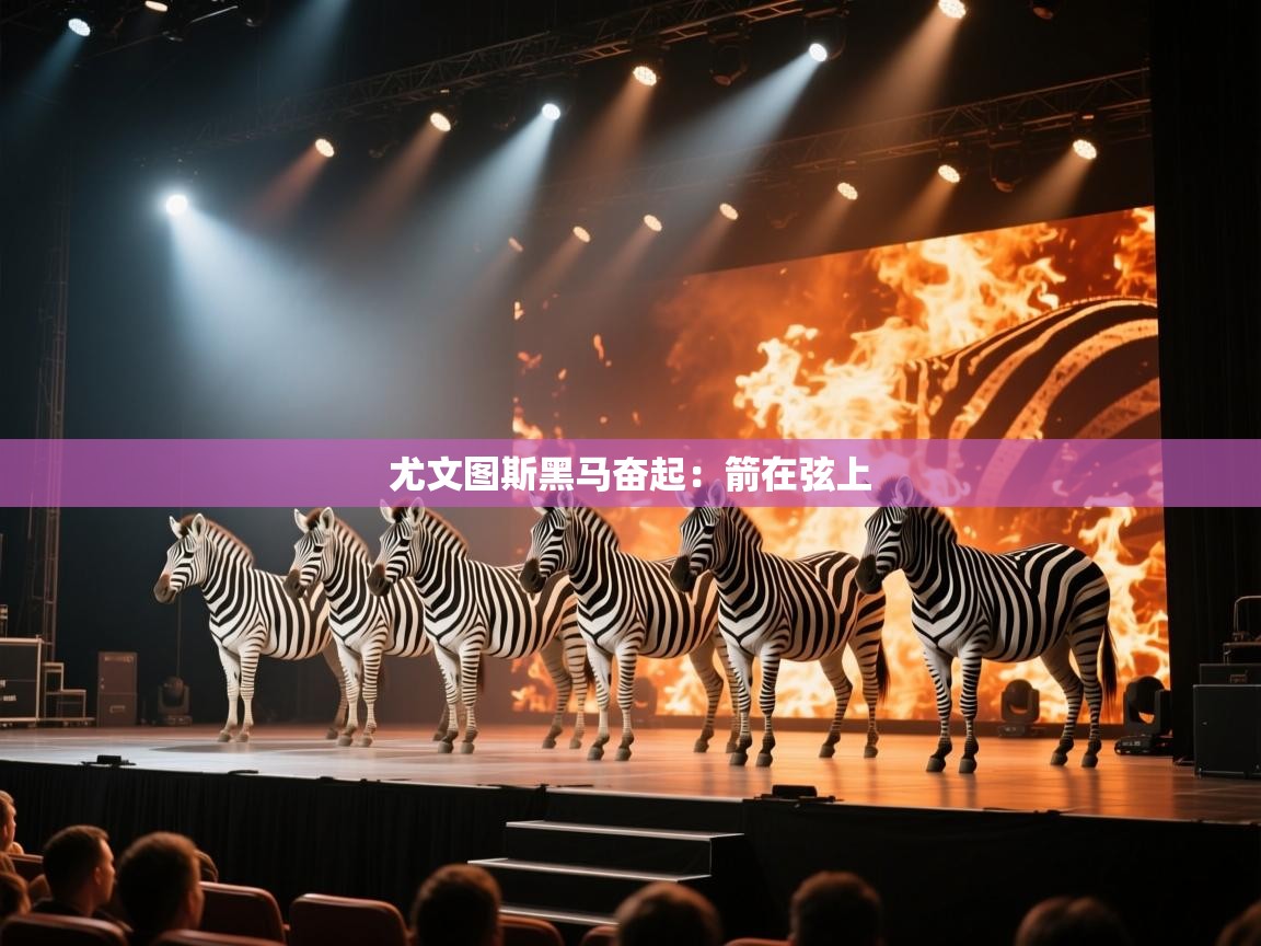 尤文图斯黑马奋起:箭在弦上 第2张