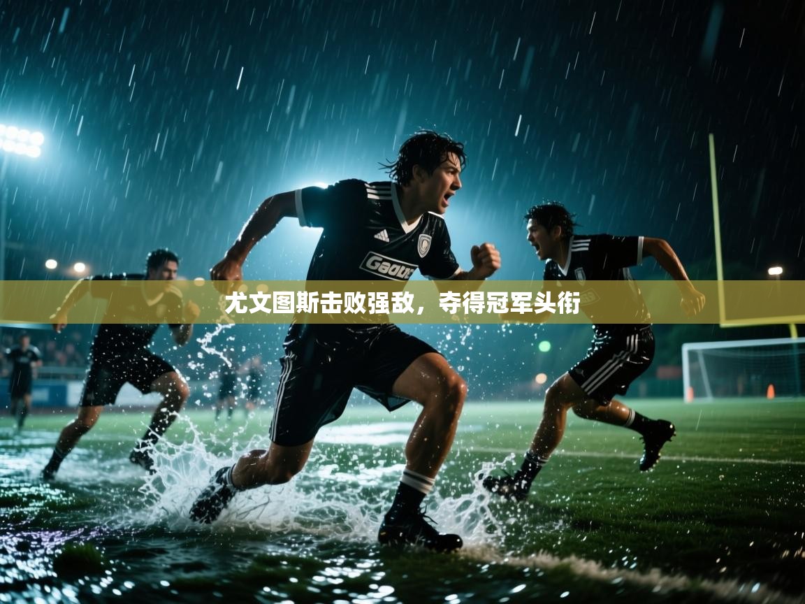 尤文图斯击败强敌，夺得冠军头衔  第2张