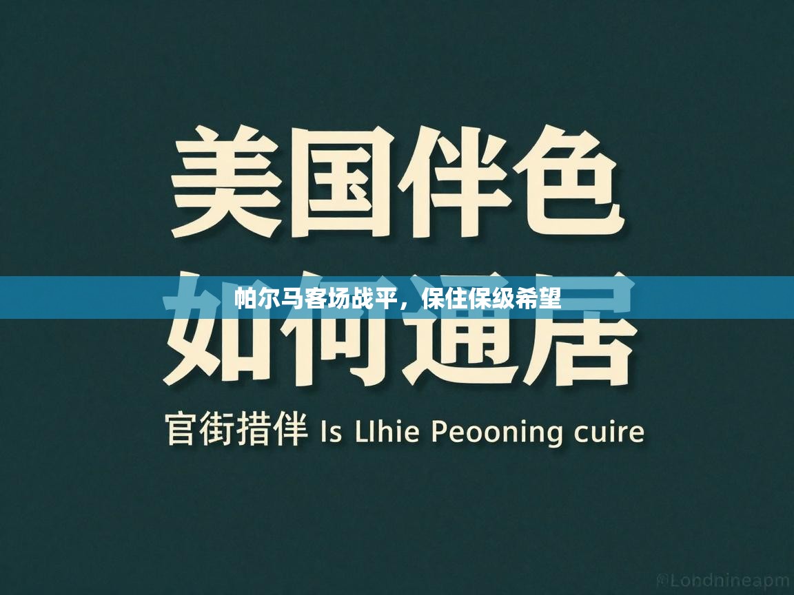 帕尔马客场战平，保住保级希望  第1张