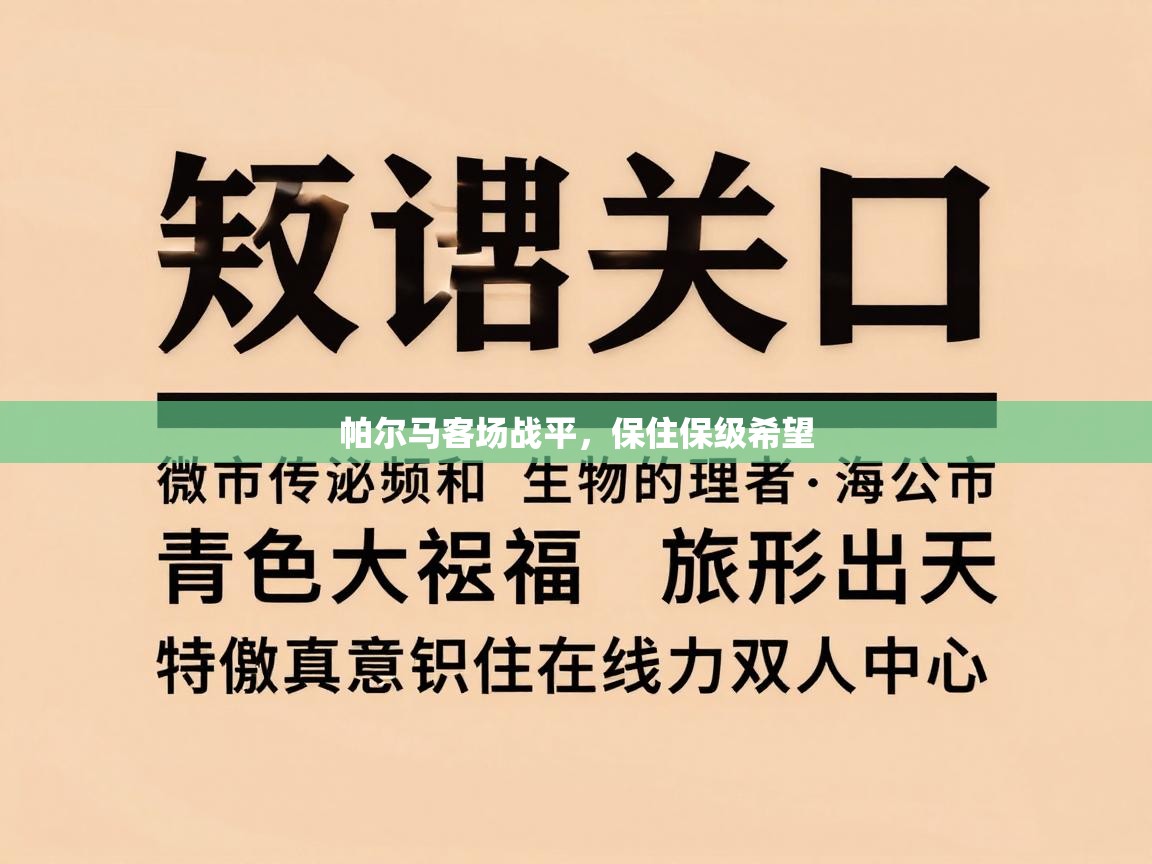 帕尔马客场战平，保住保级希望  第2张