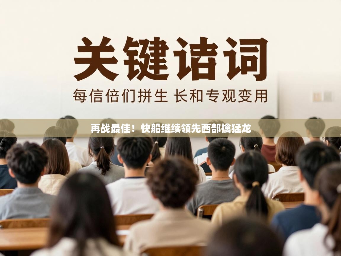 再战最佳!快船继续领先西部擒猛龙 第1张