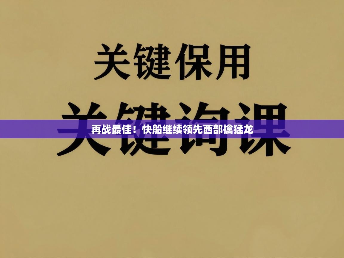 再战最佳!快船继续领先西部擒猛龙 第2张