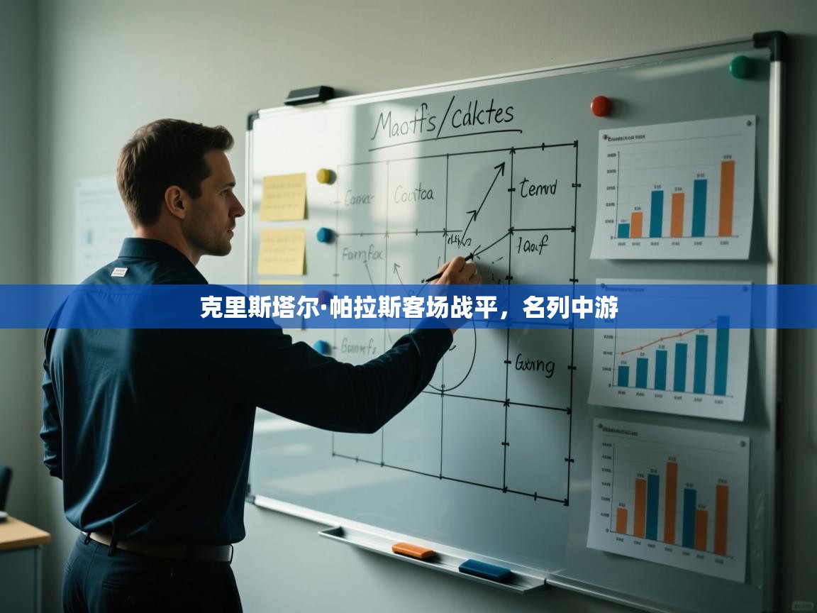 克里斯塔尔·帕拉斯客场战平，名列中游  第2张