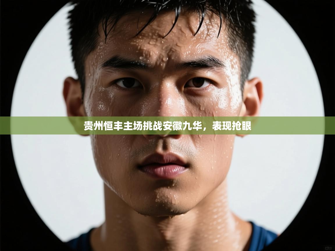 贵州恒丰主场挑战安徽九华，表现抢眼  第1张