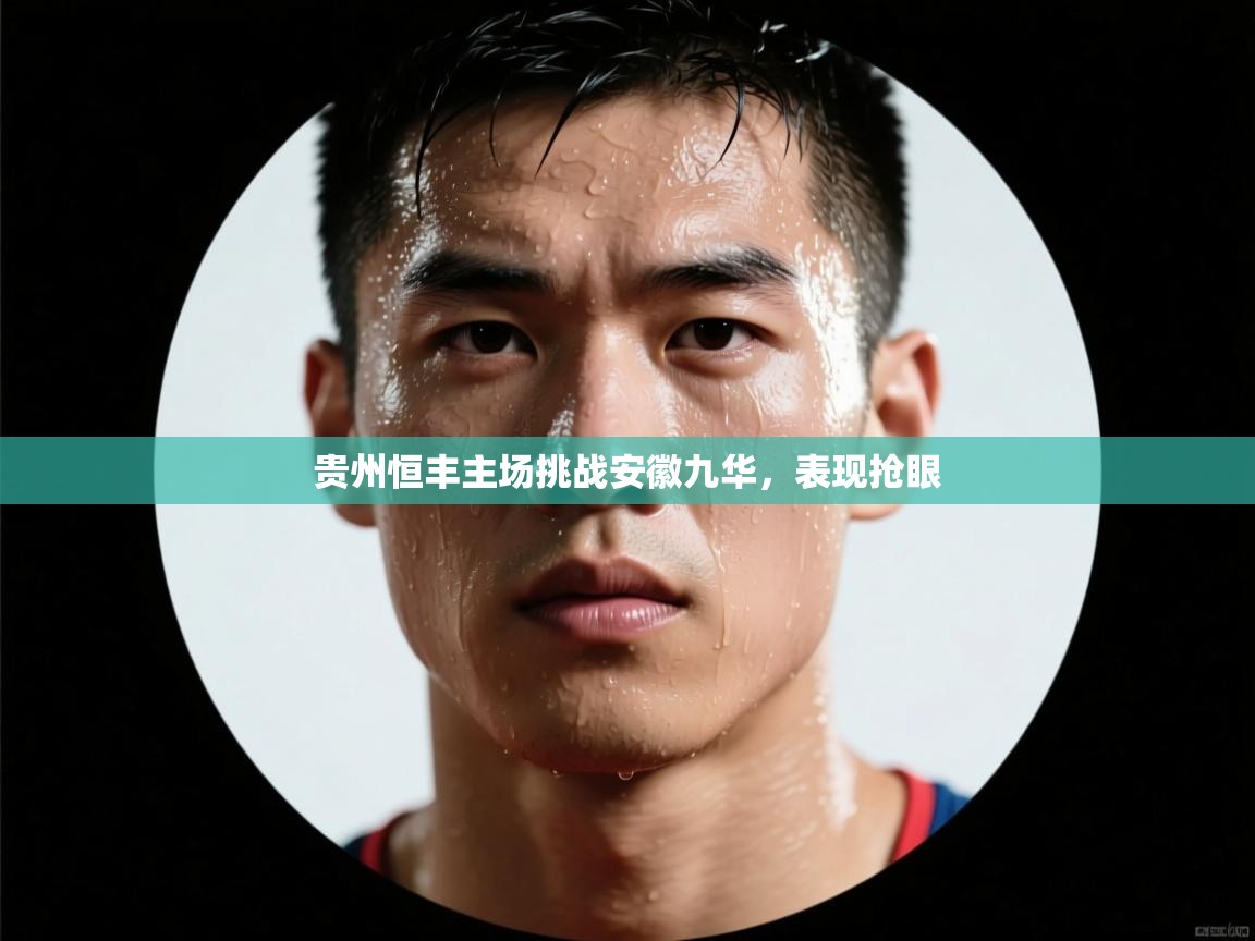 贵州恒丰主场挑战安徽九华，表现抢眼  第2张