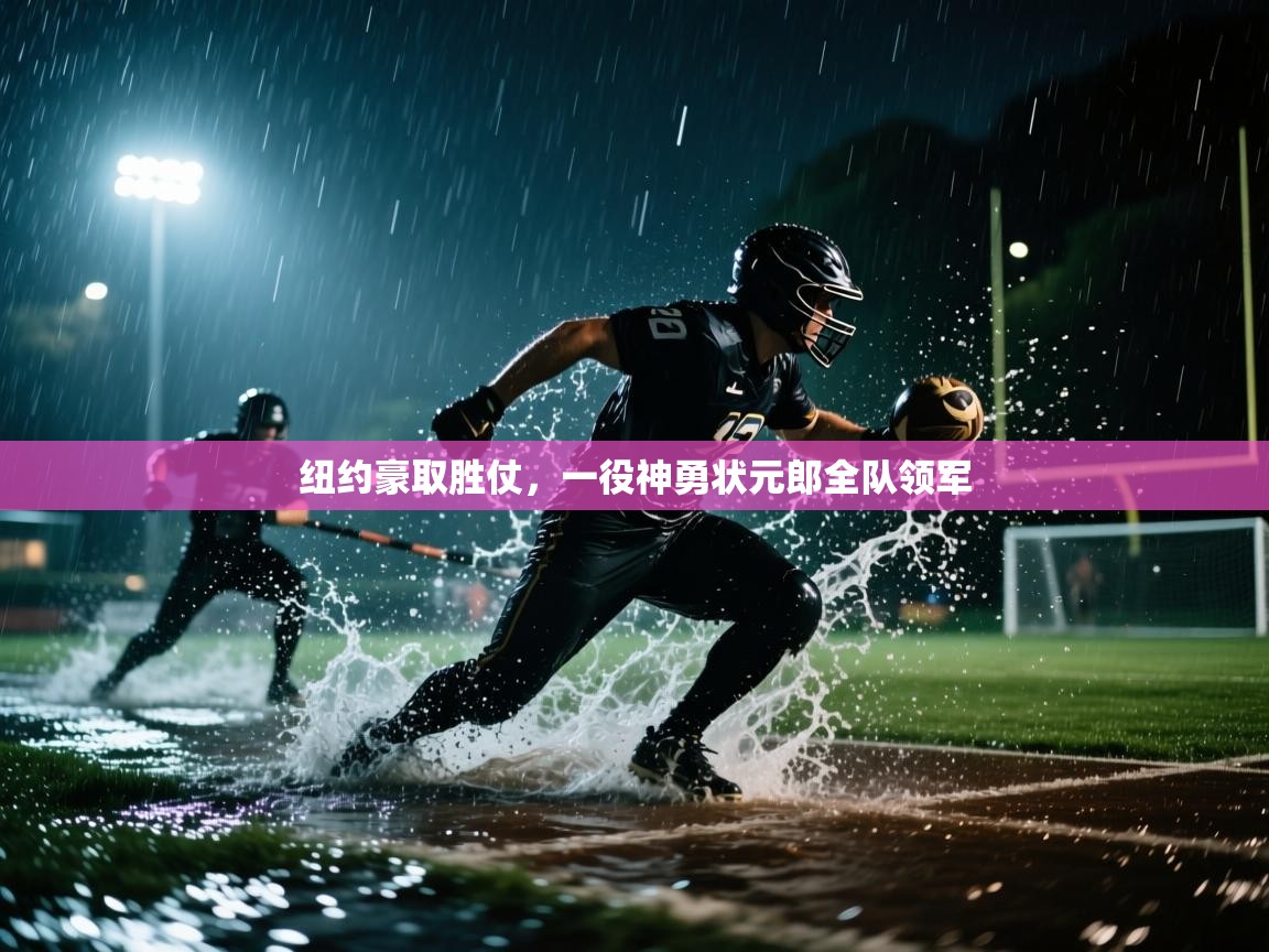 纽约豪取胜仗，一役神勇状元郎全队领军  第1张