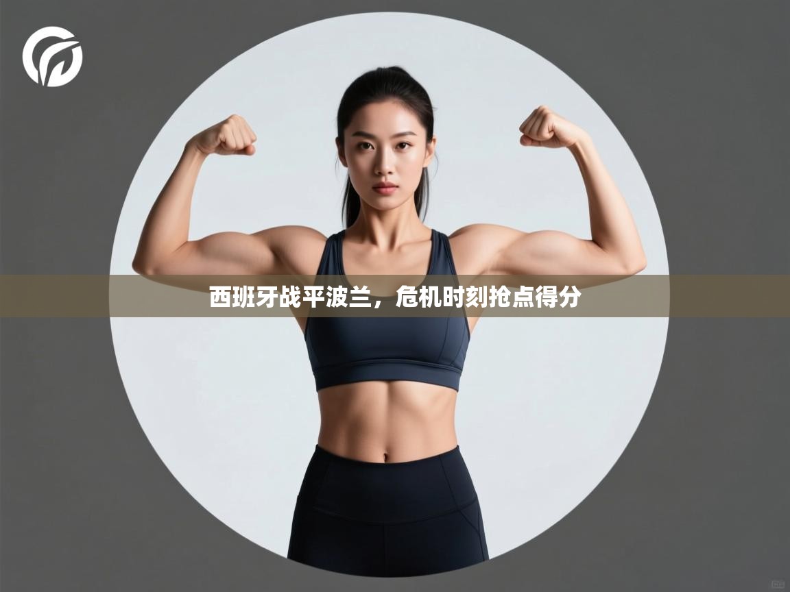 西班牙战平波兰，危机时刻抢点得分  第1张