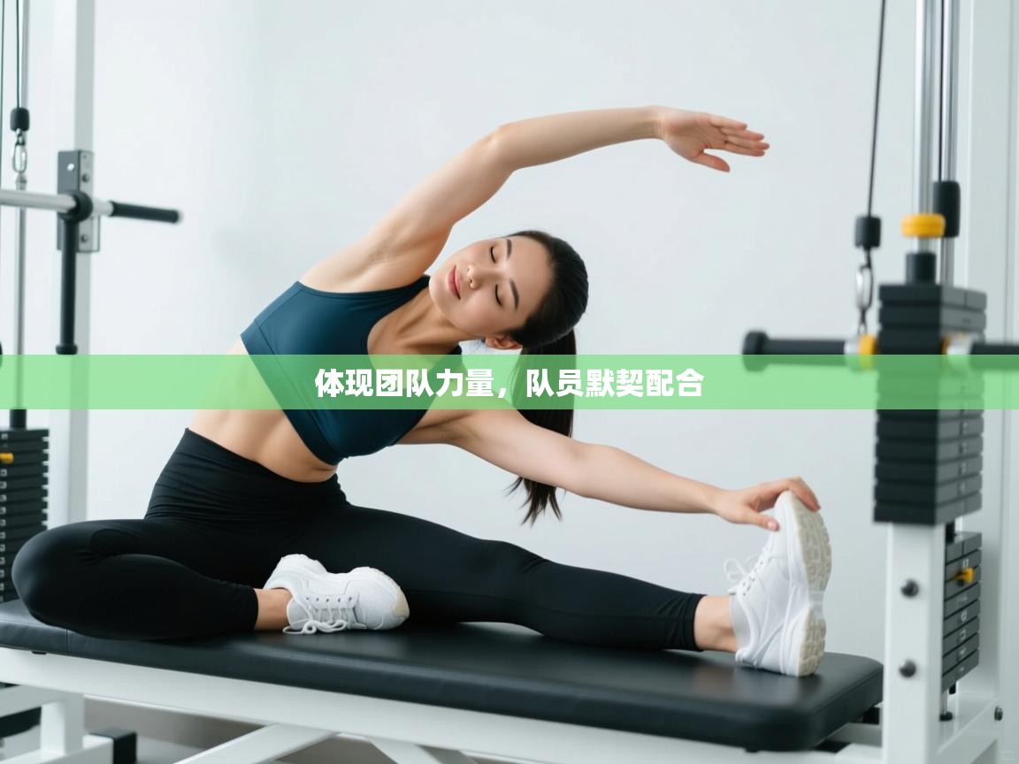 体现团队力量,队员默契配合 第1张