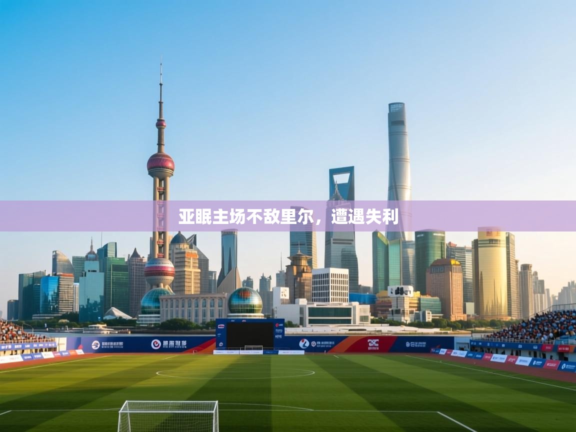 亚眠主场不敌里尔，遭遇失利  第1张