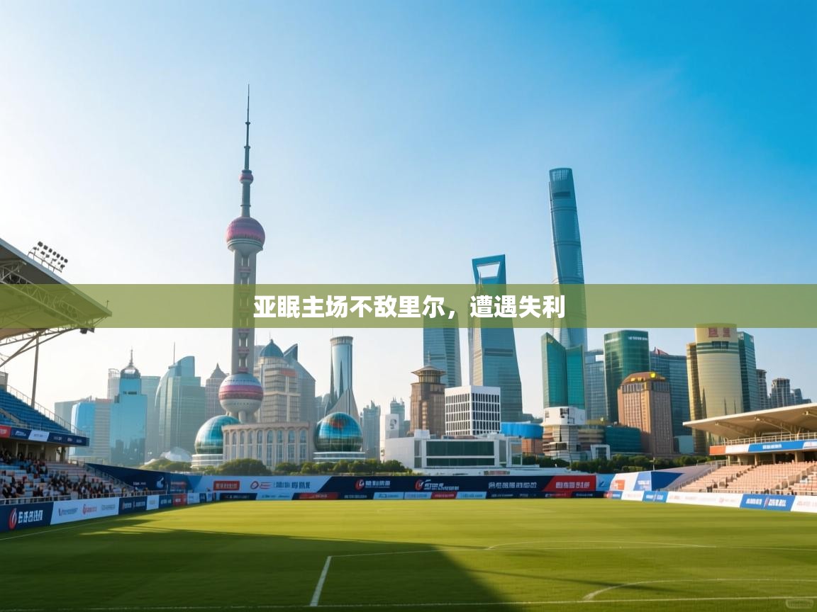 亚眠主场不敌里尔，遭遇失利  第2张