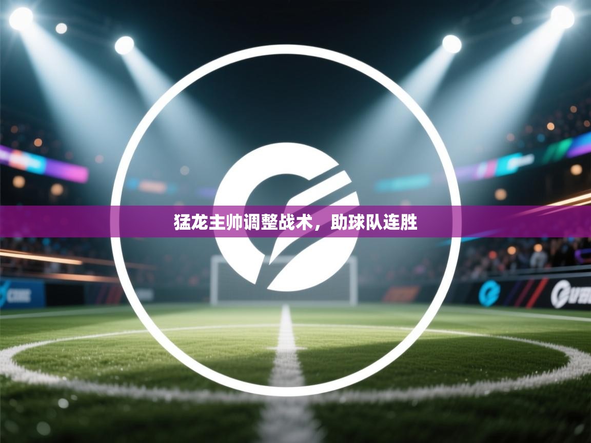 猛龙主帅调整战术,助球队连胜 第1张