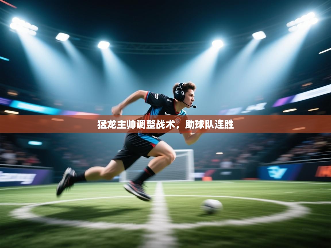 猛龙主帅调整战术,助球队连胜 第2张