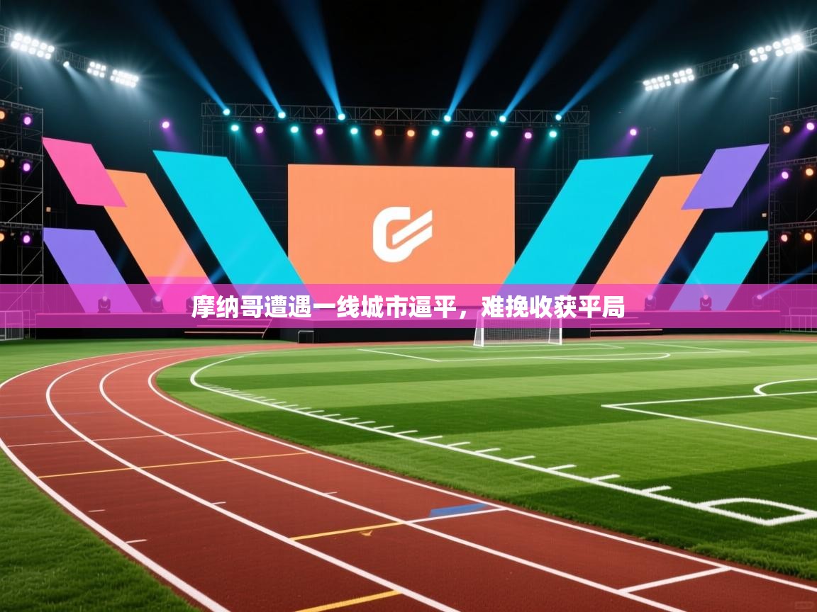 摩纳哥遭遇一线城市逼平,难挽收获平局 第1张