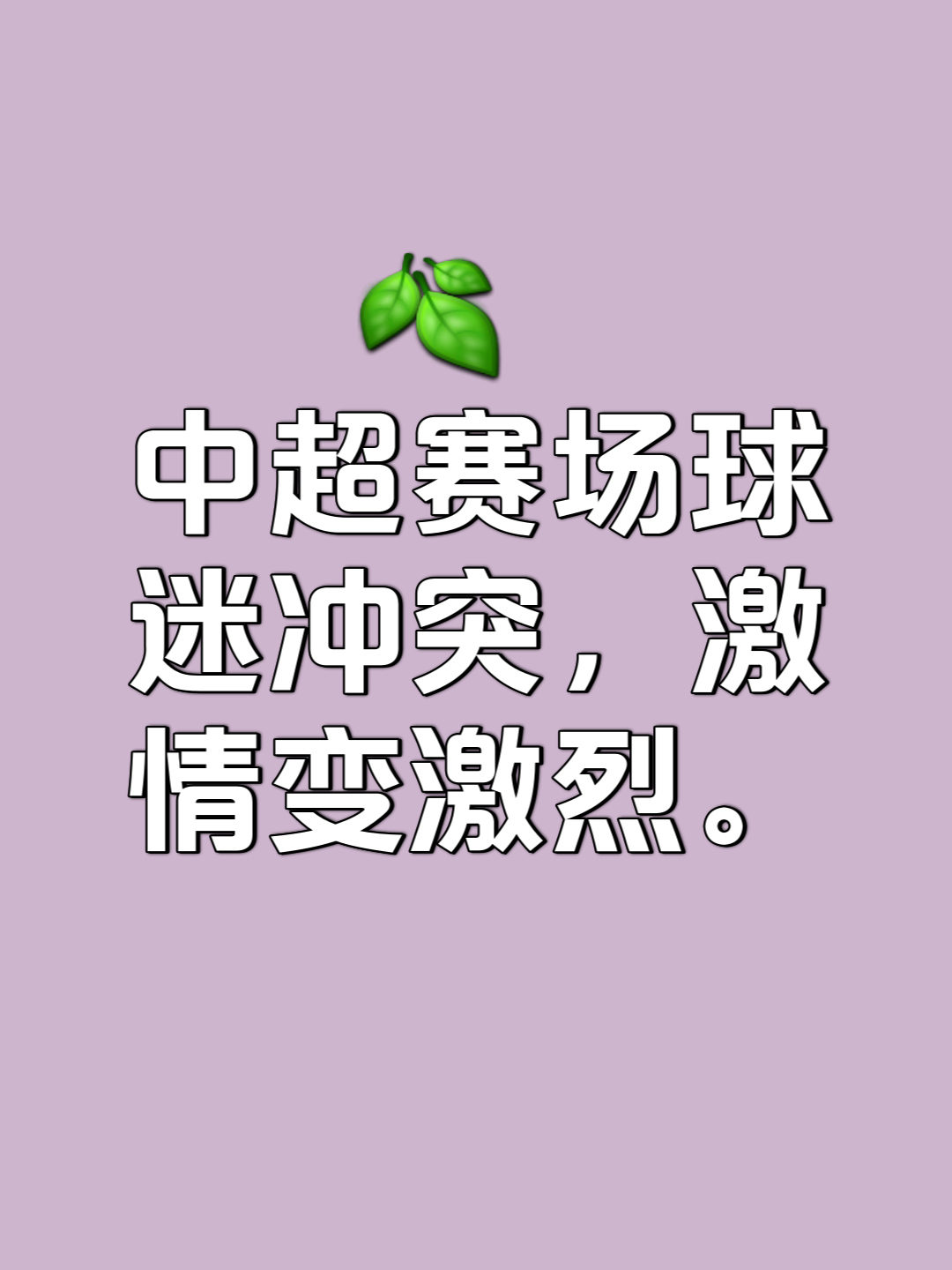 世俱杯足球-热闹足球比赛即将开打，球迷们掀起一场狂欢的简单介绍